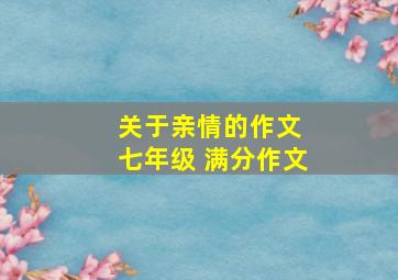 关于亲情的作文 七年级 满分作文